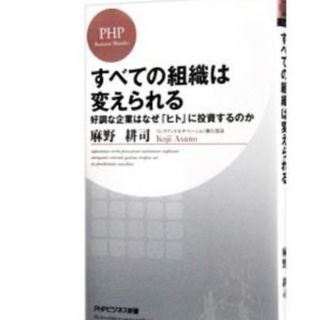 すべての組織は変えられる　好調な企業はなぜ「ヒト」に投資するのか(ビジネス/経済)