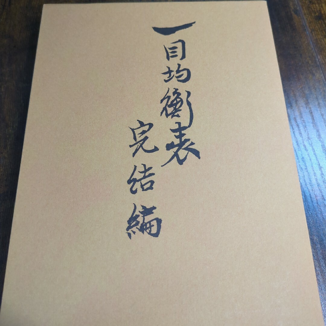 一目均衡表 完結編 原著 一目均衡表 完結編 原著