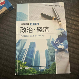 政治・経済 教科書(語学/参考書)