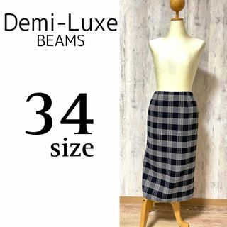 デミルクスビームス(Demi-Luxe BEAMS)の美品【Demi-Luxe BEAMS】チェック柄ミモレ丈スカート 34size(ロングスカート)