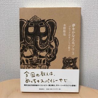 夢をかなえるゾウ(その他)