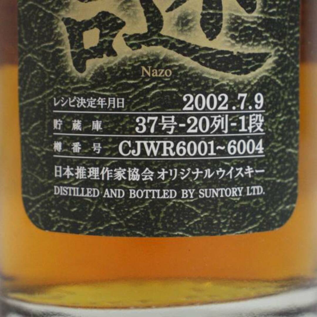 サントリー 山崎蒸溜所謹製 スペシャルミステリアス 12年 謎酒