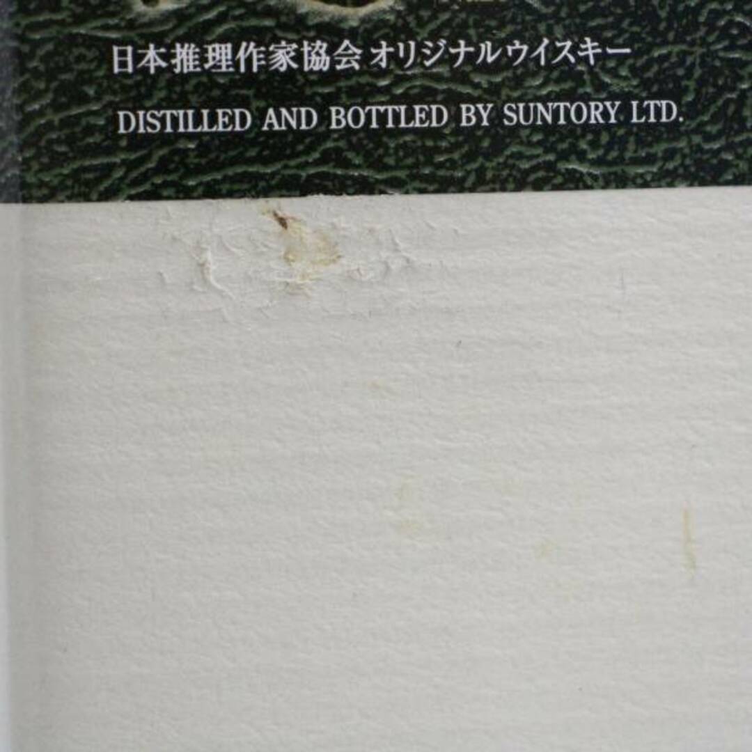 サントリー 山崎蒸溜所謹製 スペシャルミステリアス 12年 謎酒