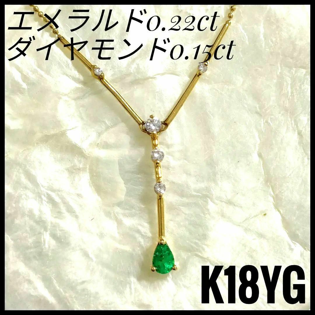 K18　YG 天然石　エメラルド　ダイヤモンド　ペンダントネックレス　グリーン