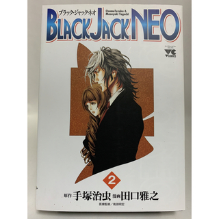 ♬マンガ・DVDセール♬  ［初版］ブラック・ジャック・ネオ 2(青年漫画)