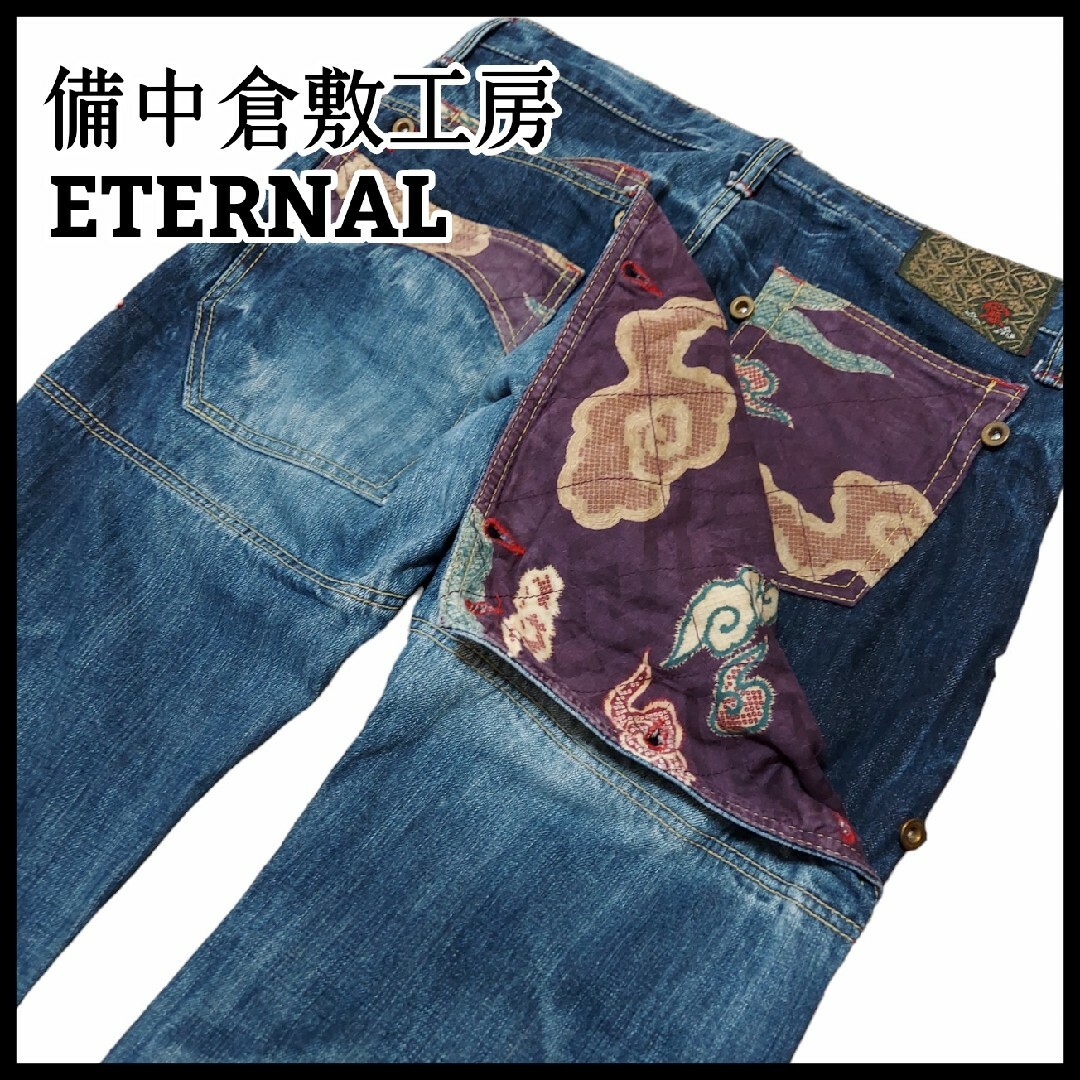 ETERNAL(エターナルジーンズ)の備中倉敷工房 ETERNAL ダブルヒップ ジーンズ 和柄 日本製 32 メンズのパンツ(デニム/ジーンズ)の商品写真