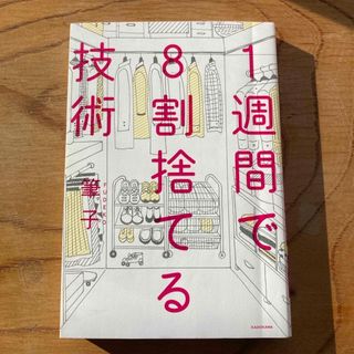 １週間で８割捨てる技術(その他)