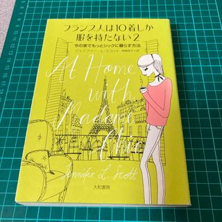 フランス人は１０着しか服を持たない(住まい/暮らし/子育て)