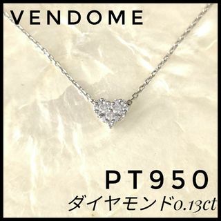 ヴァンドームアオヤマ(Vendome Aoyama)のVENDOME　ヴァンドーム　ダイヤモンド　ペンダントネックレス ハート　PT(ネックレス)