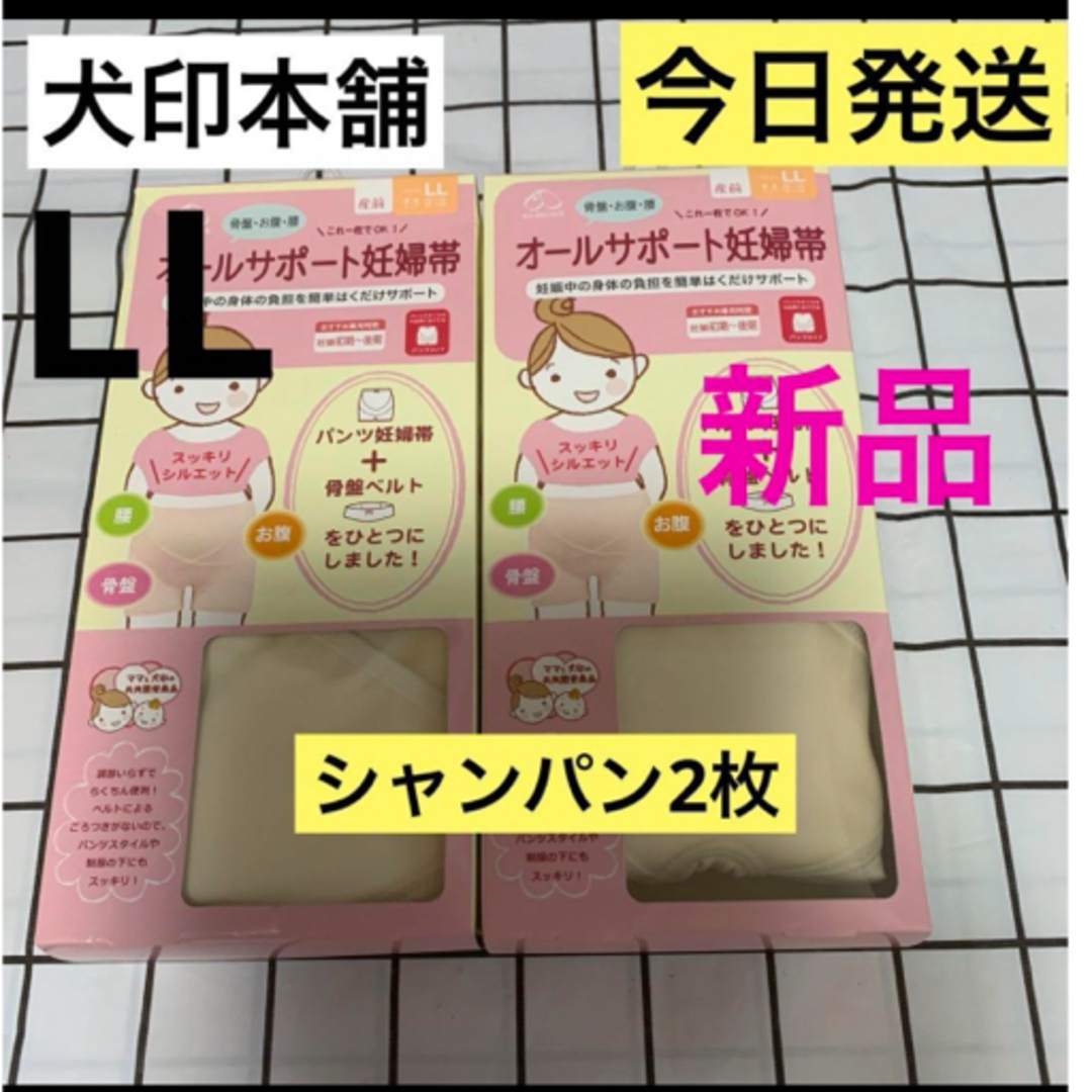 犬印★オールサポート妊婦帯　シャンパン2枚　LLサイズ　新品　パンツ妊婦帯　腹帯 | フリマアプリ ラクマ