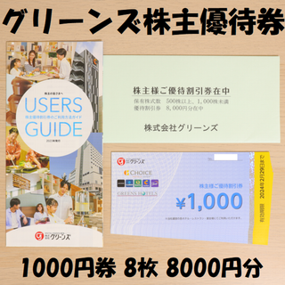 グリーンズ 株主優待券 1000円割引券 8枚 8000円分 2024/3月末迄(宿泊券)