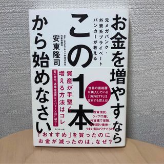 お金を増やすならこの１本から始めなさい(ビジネス/経済)