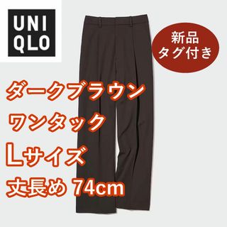 ユニクロ(UNIQLO)の【新品・タグ付き】 ユニクロ　タックワイドパンツ（丈長め74cm）　ワンタック(カジュアルパンツ)