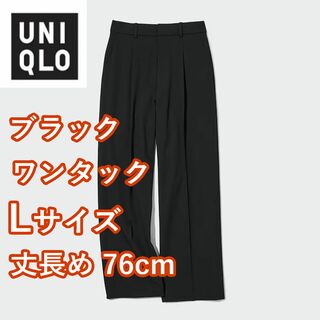 ユニクロ(UNIQLO)のユニクロ　タックワイドパンツ（丈長め76cm）　ワンタック　Lサイズ　ブラック(カジュアルパンツ)