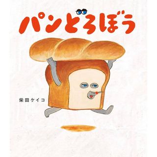 パンどろぼう おにぎりぼうや(絵本/児童書)