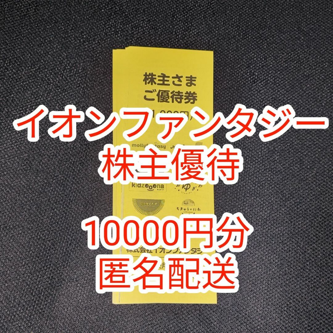 エンタメ/ホビー10000円分/イオンファンタジー 株主優待