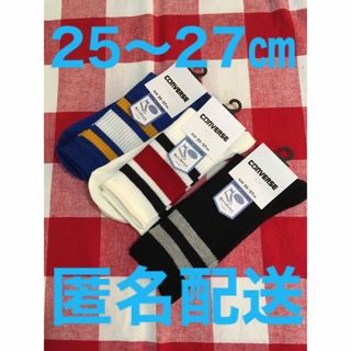 コンバース(CONVERSE)の【新品】25〜27㎝　メンズ　靴下　ソックス　　コンバース　まとめ売　3足セット(ソックス)