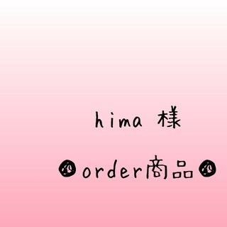 ■hima 様 order商品　Amy... あみぐるみ(あみぐるみ)