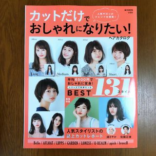 タカラジマシャ(宝島社)のカットだけでおしゃれになりたい! ヘアカタログ (e-MOOK)宝島社(ファッション/美容)