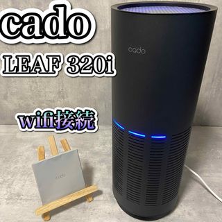 カドー(cado)のcado 空気清浄機　AP-C320i LEAF インディゴブラック　Wifi(空気清浄器)