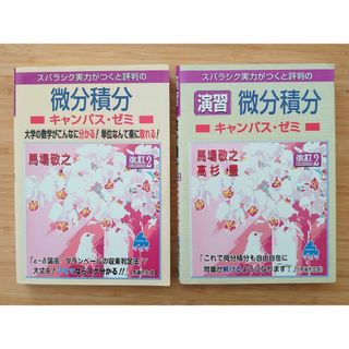 スバラシク実力がつくと評判の微分積分☆キャンパス・ゼミ☆マセマ(語学/参考書)