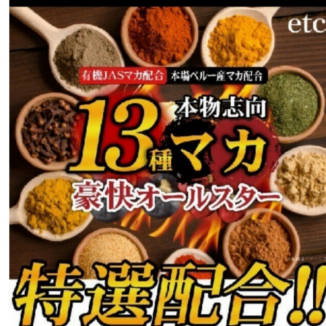 13種マカ豪快オールスター 360粒 (約6ヵ月分) 食品/飲料/酒の健康食品(その他)の商品写真