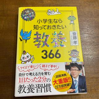 ショウガクカン(小学館)の小学生なら知っておきたい教養３６６(その他)