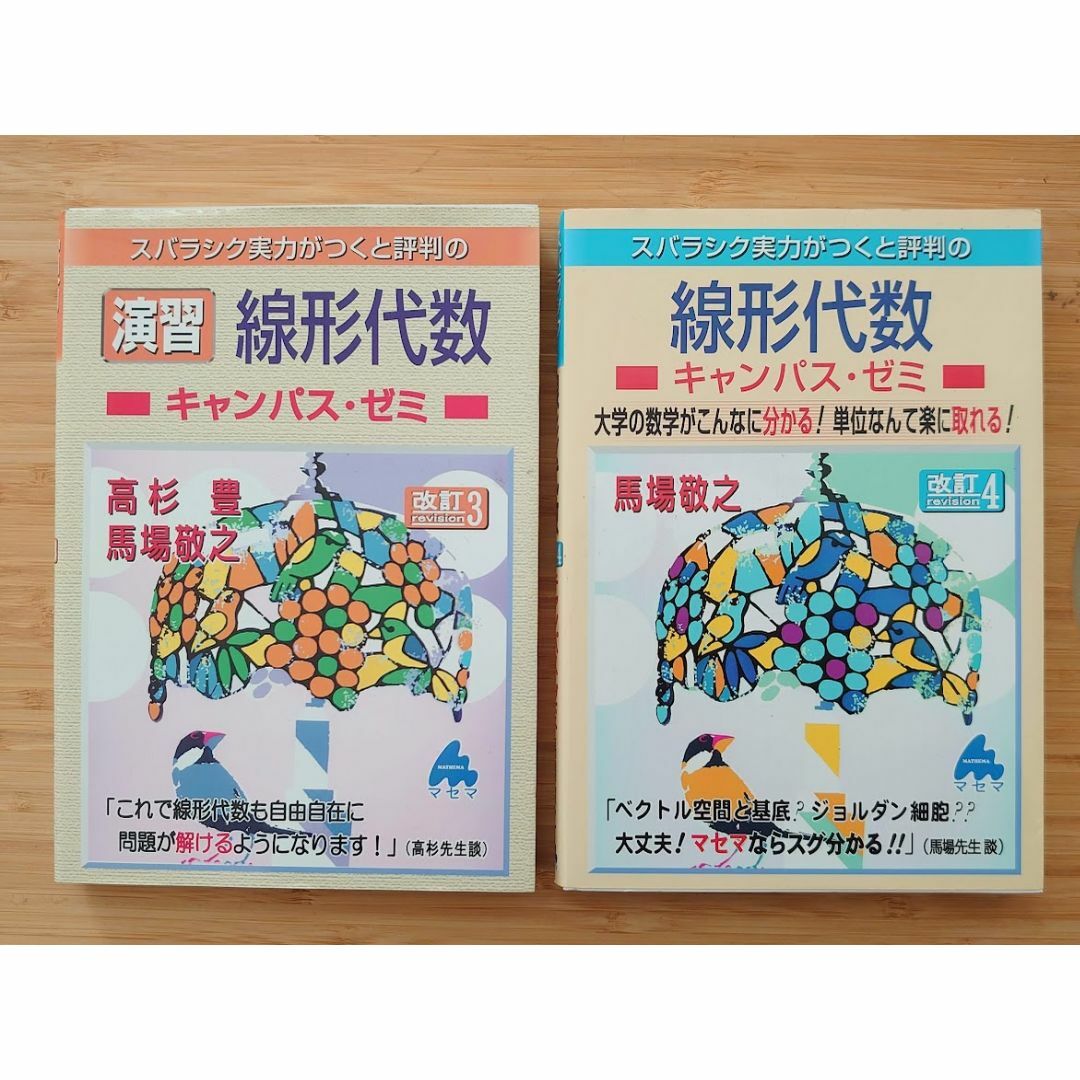 スバラシク実力がつくと評判の線形代数☆キャンパス・ゼミ☆マセマ エンタメ/ホビーの本(語学/参考書)の商品写真