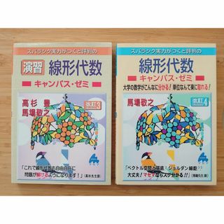 スバラシク実力がつくと評判の線形代数☆キャンパス・ゼミ☆マセマ(語学/参考書)