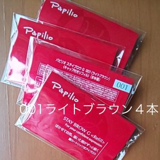 パピリオ(Papilio)の新品〈■ライトブラウン〉パピリオ ステイブロウ G 001〈リフィル〉×４本(アイブロウペンシル)