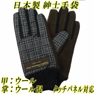 紳士　ジャージ手袋　ニット手袋　ウール　チェック　内ボア　タッチパネル　黒(手袋)