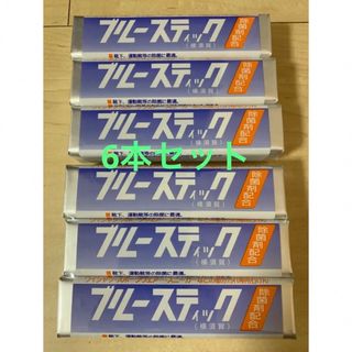 【新品6本セット】ブルースティック  横須賀　石鹸(洗剤/柔軟剤)