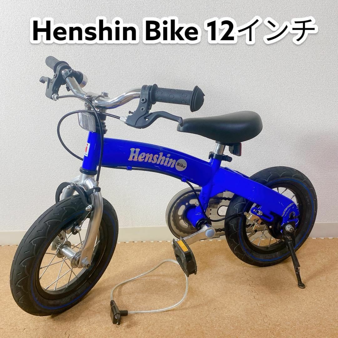 Henshin Bike 12インチ へんしんバイク バランスバイク ペダル付き