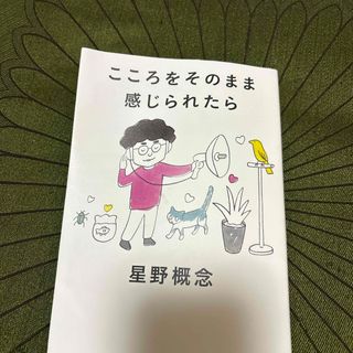 コウダンシャ(講談社)のこころをそのまま感じられたら(人文/社会)