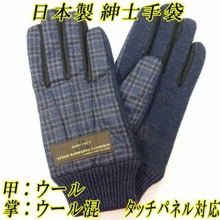 紳士　ジャージ手袋　ニット手袋　ウール　チェック　内ボア　タッチパネル　紺(ベルト)