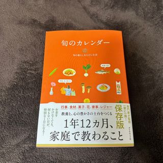 ダイヤモンドシャ(ダイヤモンド社)の旬のカレンダー(住まい/暮らし/子育て)