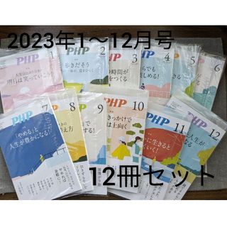 新品　PHP 2023年1年分 計12冊(住まい/暮らし/子育て)