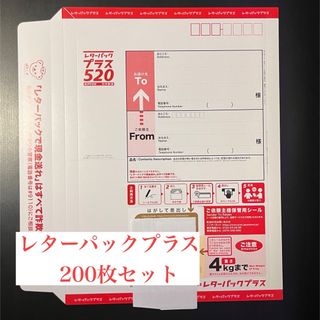 レターパックプラス　200枚セット(使用済み切手/官製はがき)