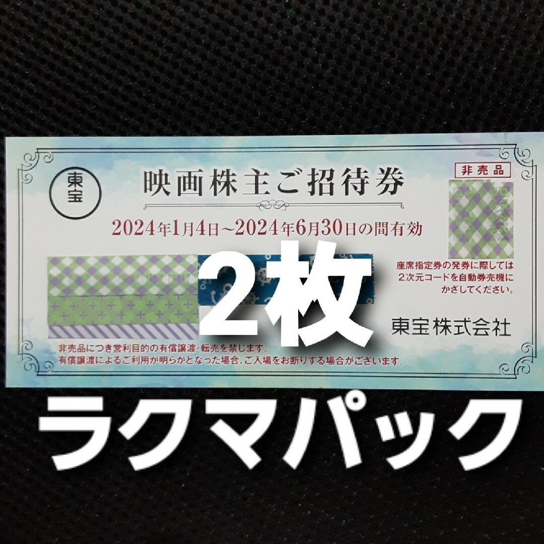 東宝 株主優待券　2枚 チケットの映画(その他)の商品写真