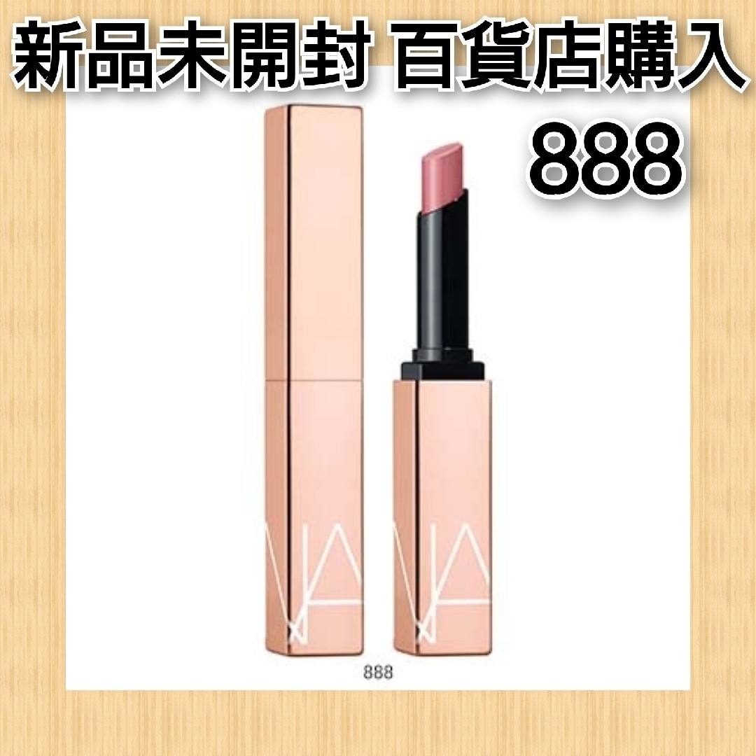 NARS(ナーズ)のアフターグロー センシュアルシャイン リップスティック 888 コスメ/美容のベースメイク/化粧品(口紅)の商品写真