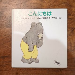 絵本　こんにちは(絵本/児童書)