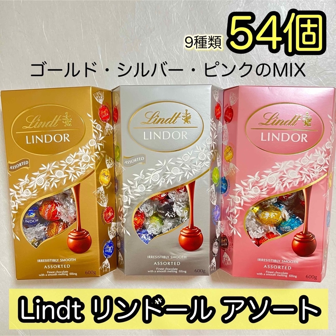 Lindt(リンツ)のリンツ チョコレート リンドール アソート　MIX　9種類 54個 食品/飲料/酒の食品(菓子/デザート)の商品写真