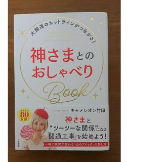 キャメレオン竹田　神さまとのおしゃべりＢｏｏｋ　本(住まい/暮らし/子育て)