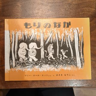 絵本　もりのなか(絵本/児童書)