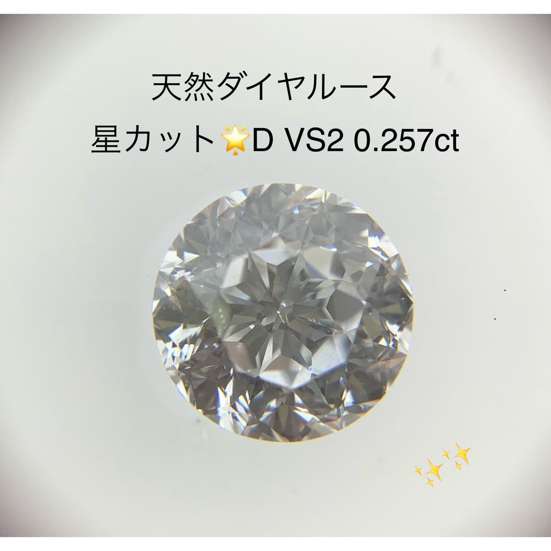 star天然ダイヤルース D VS2 0.257ct ソーティング付き　星