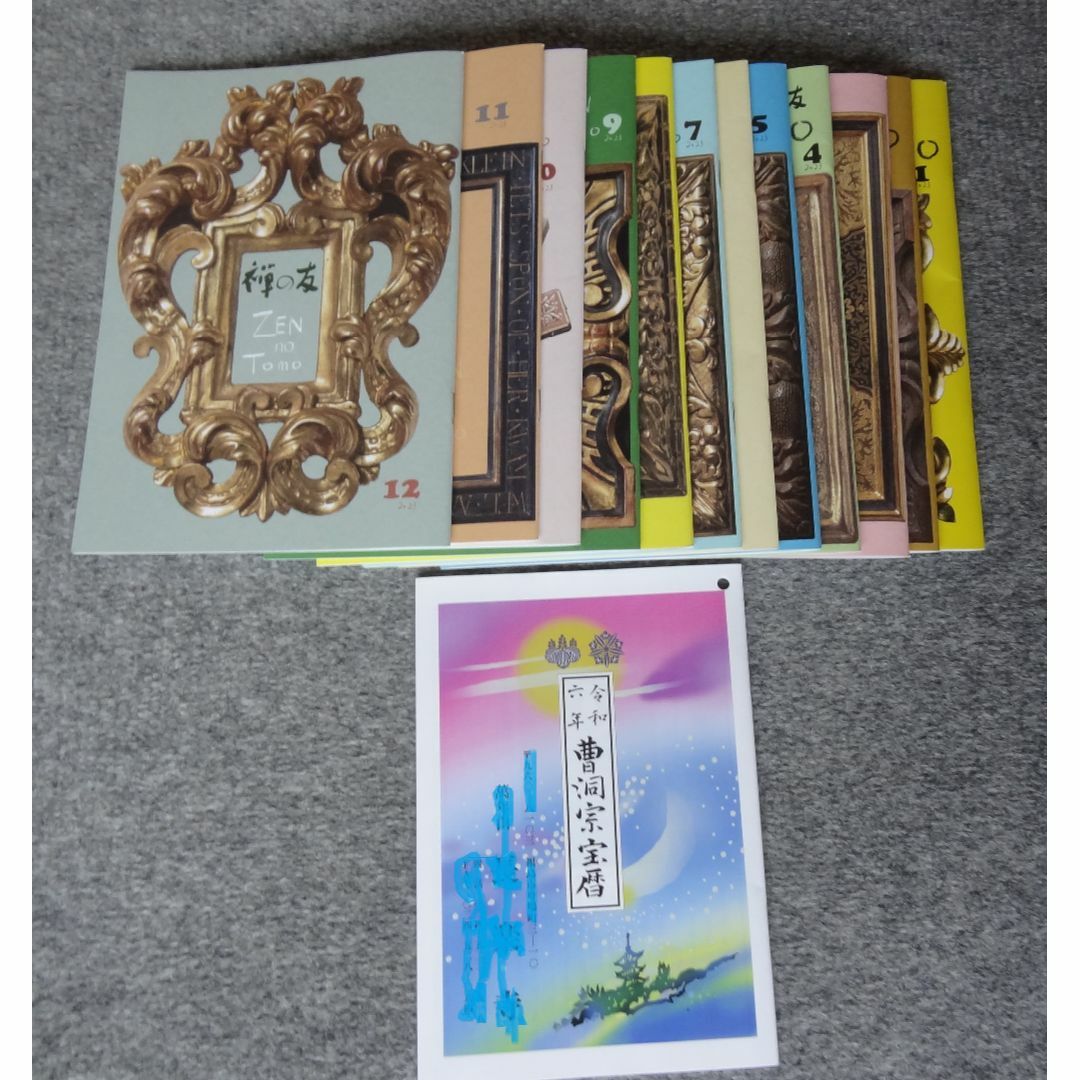 心が豊かになる小冊子「禅の友」 令和5年１～12月号　「令和6年　曹洞宗宝暦」 エンタメ/ホビーの雑誌(専門誌)の商品写真