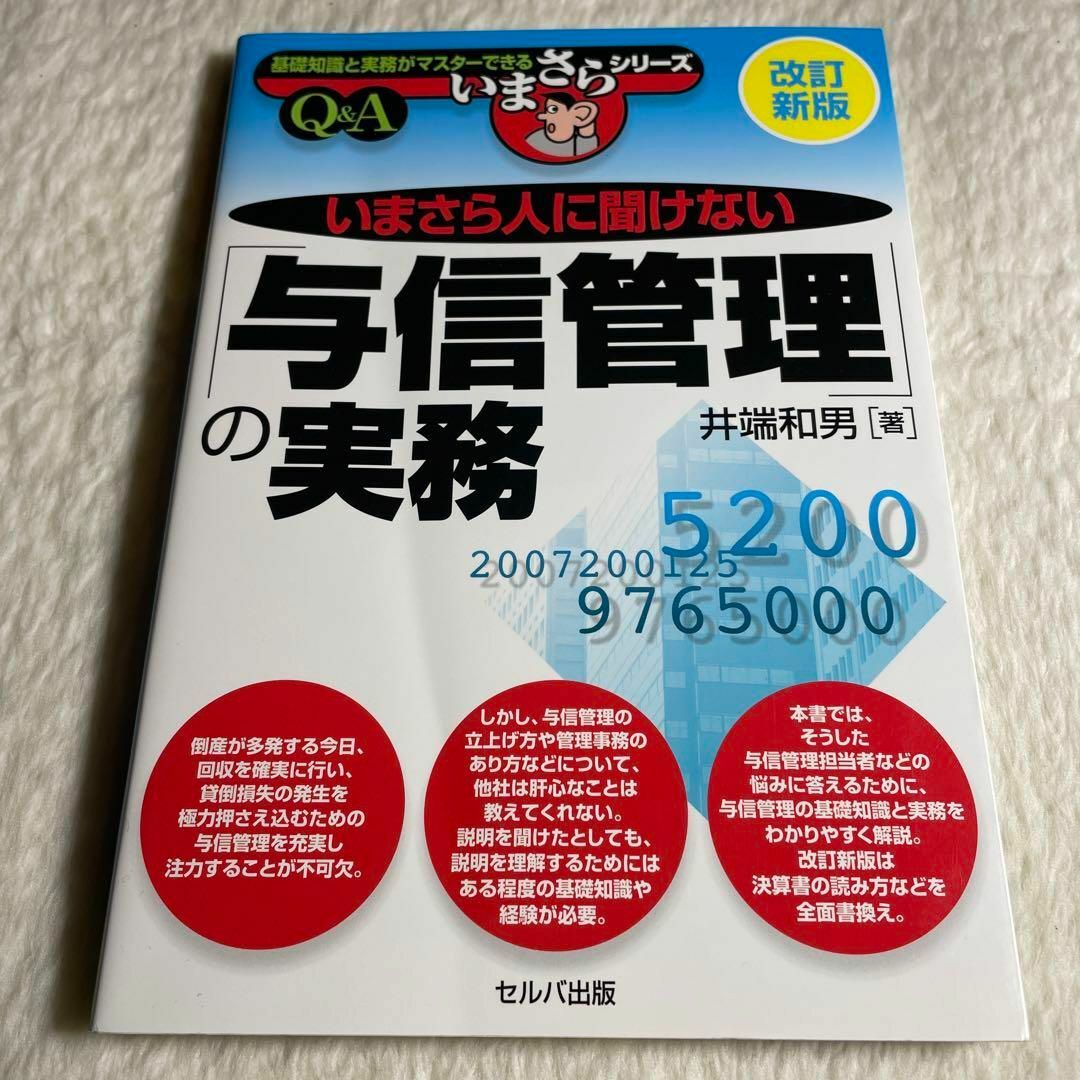 いまさら人に聞けない「与信管理」の実務 Q&A エンタメ/ホビーの本(その他)の商品写真