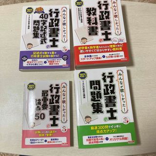 タックシュッパン(TAC出版)の行政書士の教科書、問題集、40字記述式問題集、最重要論点150 2021(資格/検定)