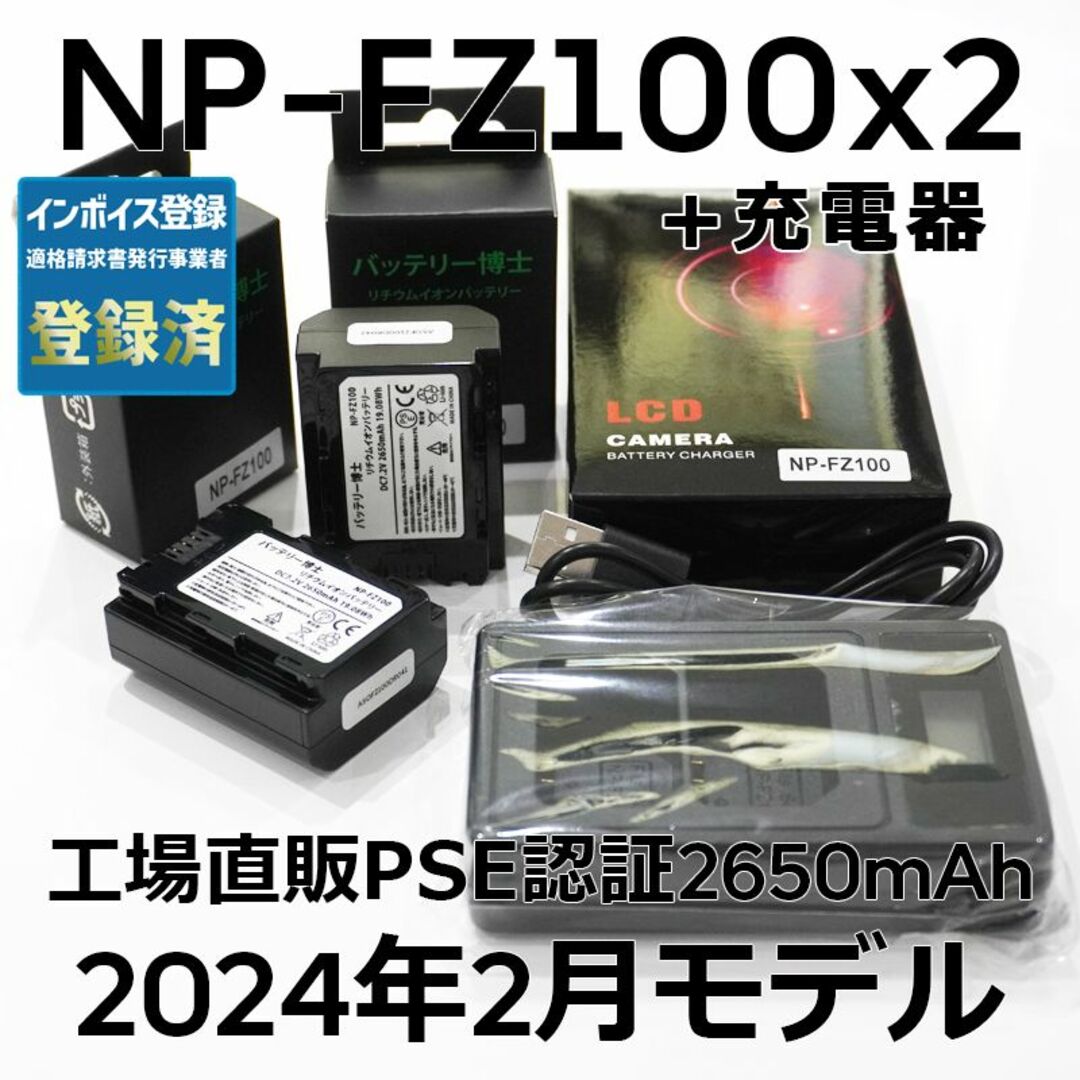 PSE認証2023年12月モデル 互換バッテリー NP-FZ100 2個+充電器電圧72V