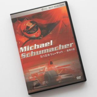 「ミハエル・シューマッハ 皇帝の証」DVD(ドキュメンタリー)